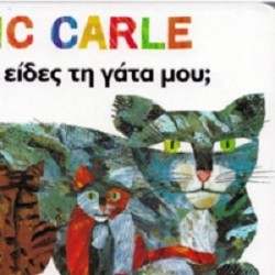 Παιδικο Βιβλιο Μηπως Ειδες Την Γατα Μου;΄ Eric Carle