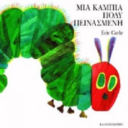 Παιδικο Βιβλιο Μια Καμπια Πολυ Πεινασμενη Eric Carle
