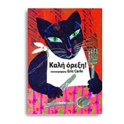 Παιδικο Βιβλιο Καλη Ορεξη Eric Carle