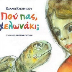 Παιδικο Βιβλιο Που Πας Χελωνακι;΄ Καλλιώ Καστρησίου