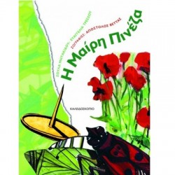 Παιδικο Βιβλιο Η Μαιρη Πινεζα Σ. Μητακίδου - Ευ.Τρέσσου